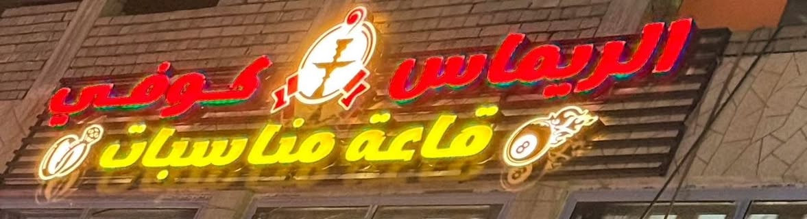 للبيع‼️كوفي شوب وقاعه مناسبات الريماس⭐️⭐️⭐️⭐️
بيها ثلاثه مبردات مركزيه العالميه
3شاشات كبار  ميزين بليارد🎱   بليات 🎮4عدد ٢ مع شاشات حجم ٥٠ ميوزه عدد١٨ كراسي عارضيتن براد بلاضافه خلاطات مطبخ كامل وجبات سريعه عصائر طبيعيه تجهيز النراكيل كامل نراكيل خشب وبابلي سستم كامرات سستم صوت تحكم

تجي شوفها وتعرف بقيه التفاصيل ايجار القاعه شهري مليون دينار مولد ٤٥٠الف القاعه تتأجر حفلات ومناسبات 💃🏻💃🏻💃🏻مو بس كوفي 

عنوانها بغداد 📍حي العامل -مدخل البانزينخانه ركن مجاور مول الحياة موقع تجاري جدا و مميز بمنتصف التقاطع

بيع مباشر مع مالك الكوفي بدون دلاليه
سبب البيع عدم تفرغ
للتفاصيل اكثر 
للاستفسار :
***********☎️
