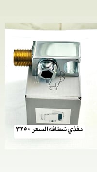 مغذي شطافة • يد شطافة • صوندة شطافة