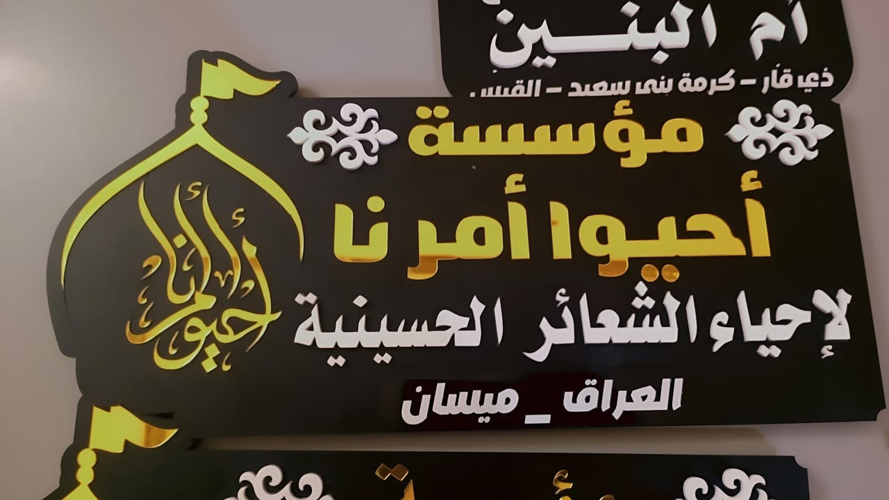 #تحية_طيبةلزبائننا_الكرام،
 

تم تجهيز  #مؤسسة_مالك_الأشتر 
بقطع دلالة مميزة للمنبر، ونشكر تعاونهم المثمر ونتمنى لهم ولخدام الإمام الحسين جميعاً دوام التوفيق في الخدمة الحسينية .

للطلب أو الاستفسار، يرجى مراسلة الصفحة أو الاتصال على الرقم التالي: [***********📞

-
