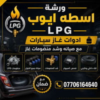 تخفيضات غراض سيارات غاز   اسعار جوه سوگ مع كل مواد ضمان 07706164640