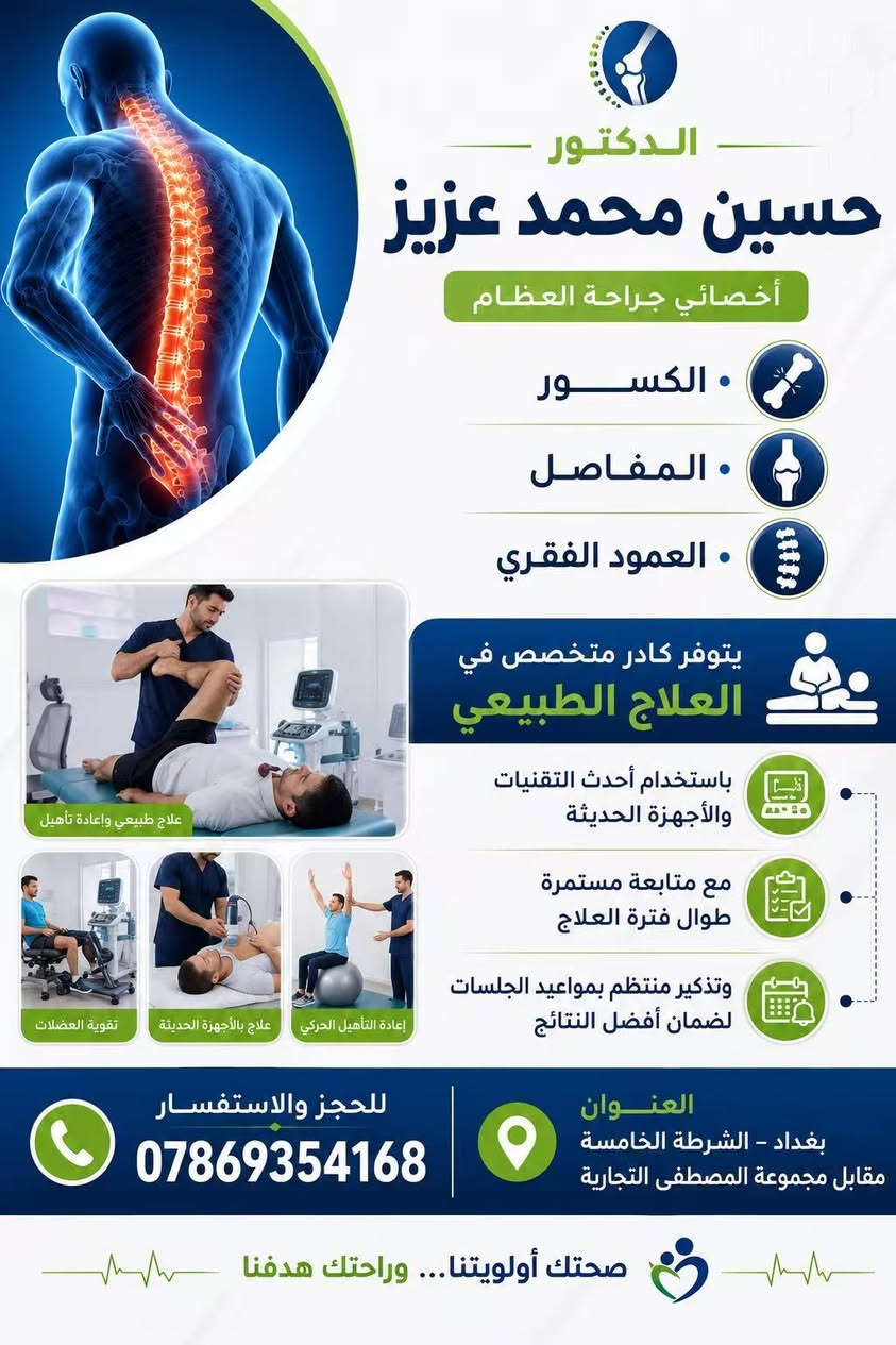 الدكتور حسين محمد عزيز 
اخصائي جراحة العظام -الكسور- المفاصل -العمود الفقري 
خبرة متميزة في تشخيص وعلاج:
✔️ الكسور والإصابات الرياضية
✔️ آلام وخشونة المفاصل
✔️ جراحات العمود الفقري والانزلاق الغضروفي
رعاية طبية دقيقة واهتمام بصحة المريض للوصول إلى أفضل النتائج العلاجية مع توفر كادر متخصص للعلاج الطبيعي 

📍 للحجز والاستفسار يرجى التواصل عبر الصفحة أو الهاتف 0786 935 4168
العنوان بغداد الشرطة الخامسة مقابل مجموعة المصطفى التجارية
