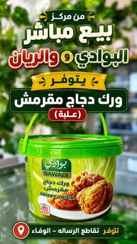 دجاج مقرمش • عصا طبل دجاج • ورك دجاج • منتجات البوادي • دجاج مجمد • دج...
