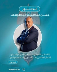 الدكتور حسن عبدالفتاح عبدالوهاب   اختصاص الامراض الباطنية والصدرية وام...
