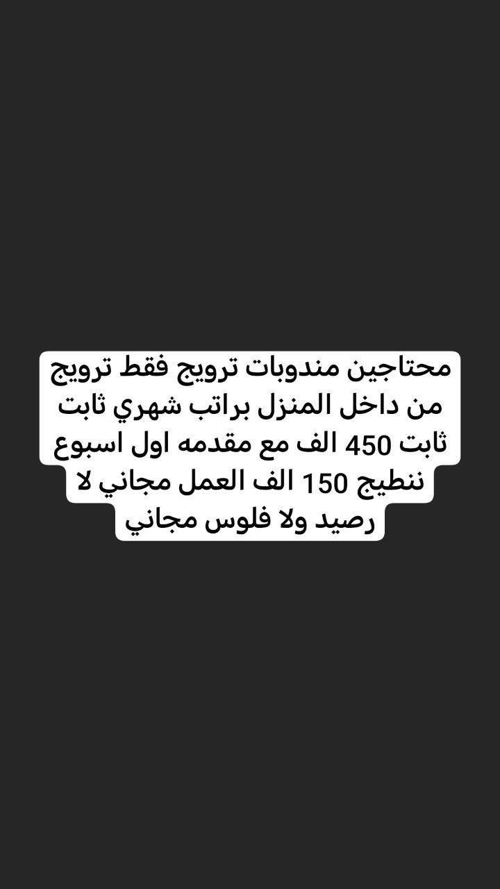 شغل داخل وخارج البيت للنساء فقط
للاستفسار اكثر خاص


**إذا كنت صاحب هذا الإعلان وتريد حذفه لأي سبب، رجاءا أرسل رسالة إلى الدعم الفني**