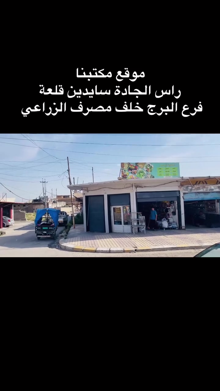 سلام عليكم 
موقعنا في راس الجادة سايدين قلعة فرع البرج 
خلف مصرف الزراعي


**إذا كنت صاحب هذا الإعلان وتريد حذفه لأي سبب، رجاءا أرسل رسالة إلى الدعم الفني**