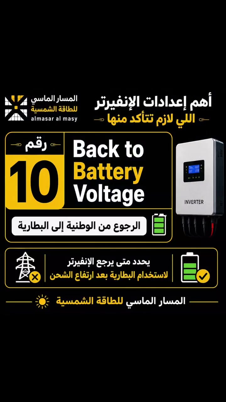 من الإعدادات المهمة التي يجب التركيز عليها 
 #الطاقة_الشمسية 
 #المسار_الماسي 
 #ألواح_شمسية 
 #بطاريات_ليثيوم 
 #انفيرتر 
 #رائج 
 #ترند 
 @أبرز المعجبين 
 المسار الماسي للطاقة الشمسية


**إذا كنت صاحب هذا الإعلان وتريد حذفه لأي سبب، رجاءا أرسل رسالة إلى الدعم الفني**