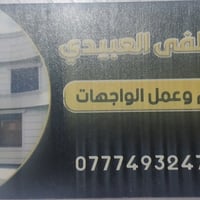 شغلي واجهيات طلس فوم لبخ بورسلين صبغ تصفير كلشي اشتغل مكاني بغداد 0777...