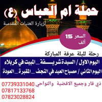 زيارة العتبات • ليلة عرفه • ذي قار