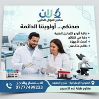 تم بعون الله افتتاح مختبر النوال الطبي ويسر مختبر النوال الطبي أن يعلن...