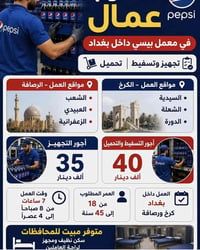 مطلوب عمال في معمل ببسي في بغداد كرخ ورصافه  العمر من 18 الى 45 اجور ا...