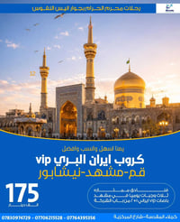 باص VIP 2+1 • ١٢ يوم • قم-مشهد-نيشابور