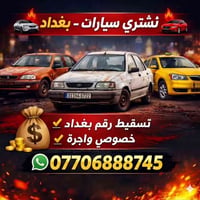 اشتري سيارات تسقيط أجره وخصوصي بغداد فقط  واشتري ارقام مميزه بأسعار خا...