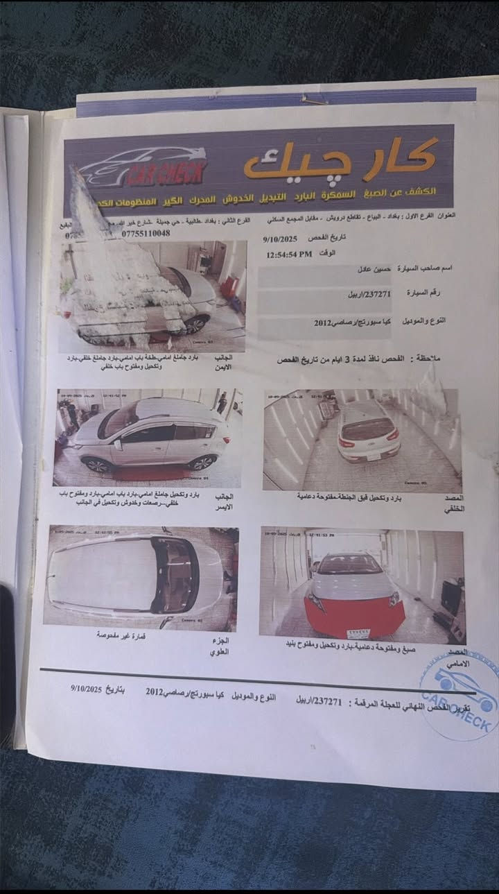 سبورتج 2012 خليجية محرك 2000 
رقم اربيل مميز جديد باسمي تحويل ثاني يوم

كفالة عامة ولا قطره صبغ بيها بارد فقط ٣ قطع
و بيها قمارة بيها جراد فقط
السعر 136 
السيارة جاهزة من كلشي هزة جديد
صدر امامي خلفي جديد من العماد
غرفة احتراق ادامة كاملة من كلشي
منظومة تبريد بصيف شادها جديد
سيارة جاهزة 

السعر ١٣٦ بيها مجال كلش قليل
مكانها بغداد الدورة
***********
