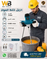 دريل خلط • ٢١٠٠ واط • متعدد السرعات