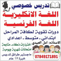 تدريس خصوصي كافة المراحل الدراسية بغداد, العراق