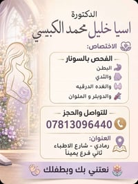 دكتورة اسيا الكبيسي • سونار رباعي الابعاد • الرمادي شارع الاطباء