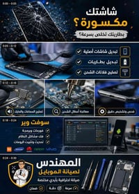 اتصل واحجز صيانتك  07768496409  او علق بأسم الجهاز الي تحتاجله شاشة ور...