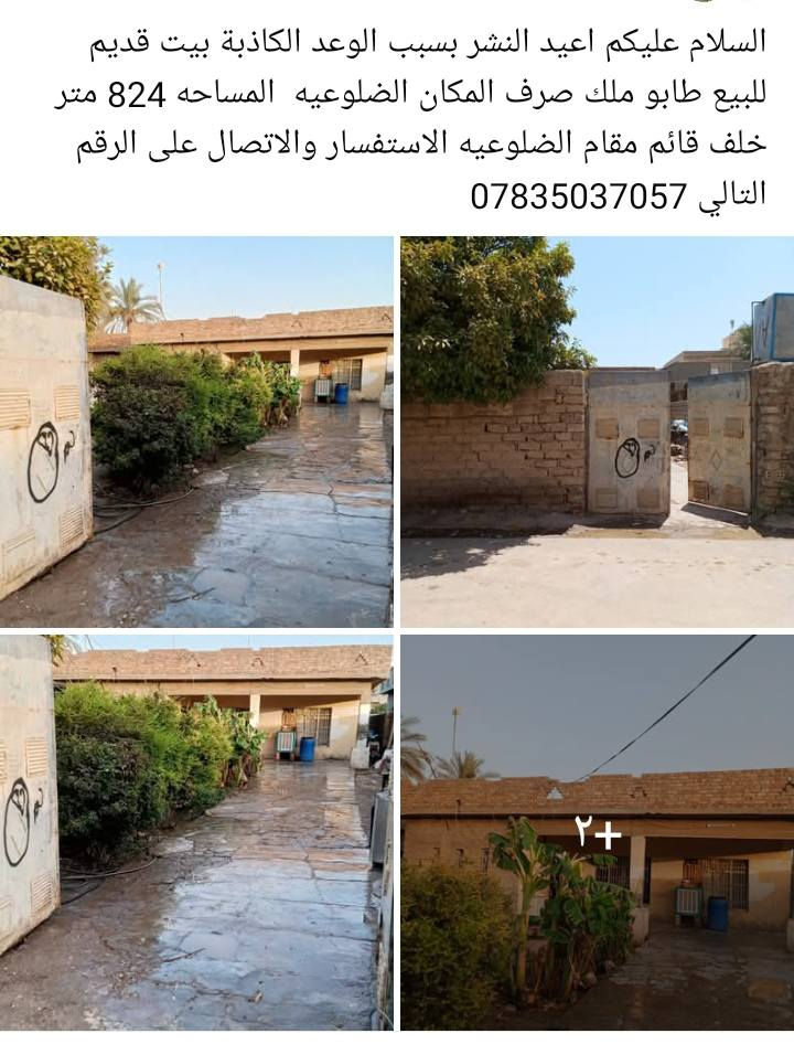 السلام عليكم البيت للبيع المساحه 824متر طابو ملك صرف المكان صلاح الدين الضلوعيه الاتصال عل الرقم  ***********

