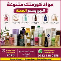 عندنا مواد كوزمتك متنوعة للبيع بسعر الجملة وبأسعار تخبل! 😍 ويحتوي على ...