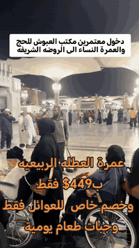 عمرة برّ • خصومات للعوائل • الموصل حي فلسطين