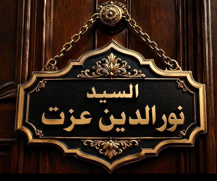 للاول مره
نوفر لكم قطعه تعريفيه الاسم صاحب الدار 
الاسم الكامل 
المهنه والقب 
تصميم حسب الطلب  خامات والوان فخمه
خلي باب بيتك يعكس ذوقك الراقي ويكون اول شي يلفتت النظر
السعر 20 الف
الاستفسار داخل الصفحة ***********
