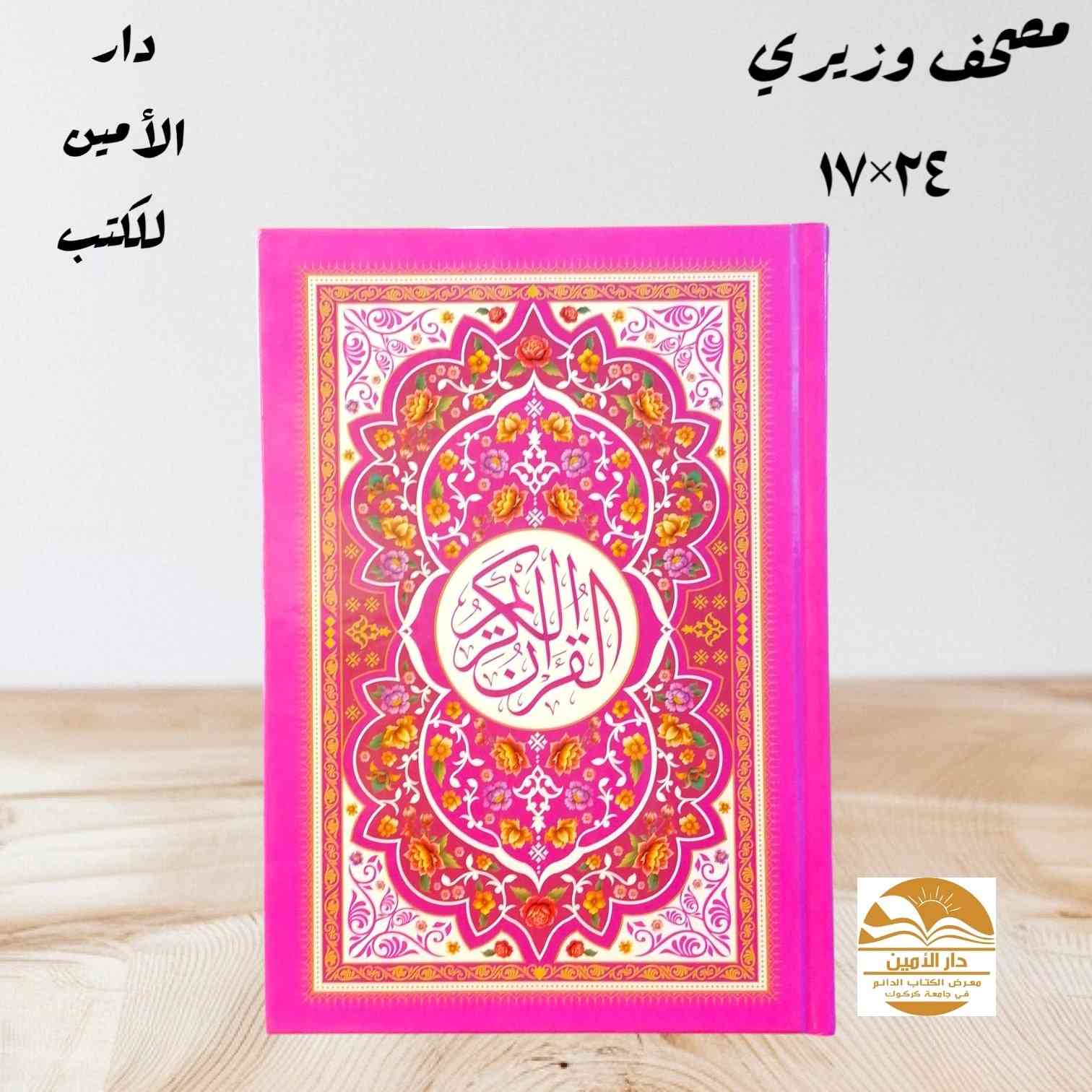 🌙✨ كل عام وأنتم بخير بمناسبة اقتراب شهر رمضان المبارك ✨🌙
رمضان جاي…
والفرصة لسه في إيدك 🤍
مصحف واحد ممكن يكون صدقة جارية
ينور قبر… ويزيد حسنات… وأجره ما يخلص 📖🤲
📚 توفر لدينا جميع انواع المصاحف 
: ✔️ 
✅ مصحف كفي صغير ١٢×٩
✅ مصحف كفي ١٧×١٢
✅ مصحف رقعي ٢٢×١٥
✅ مصحف وزيري ٢٤×١٧
✅ مصحف رحلي ٢٨×٢٠
✅ مصحف جوامعي ٣٥×٢٥
✅ المصحف المجزء 
✅ مصحف القلم القارئ
✅ مصحف معلم التجويد
✅ تفسير الجلالين
✅ المصحف المعطر
✅ بكج القرآن الكريم يحتوي على سجادة مع خاتم التسبيح الالكتروني.
✅ وكذلك  يوجد لدينا طباعة اسم المتوفي على المصحف او الادعيه
مع نسخة اهداء لروح المتوفي
💚 هدية لنفسك… أو لأحد تحبة… أو عن روح غالية
📲 للتواصل والحجز يرجى مراسلة الصفحة او التواصل عن طريق الواتساب *********** 
يتوفر لدينا خدمة توصيل في كركوك وكافة المحافظات العراقية 
رمضان قرب… والقرآن أحلى بداية 🌙
✨
#دار_الأمين_للكتب
#العنوان_كركوك_مجمع_الصيادة_داخل_جامعة_كركوك_مقابل_كلية_التربية_للعلوم_الانسانية
