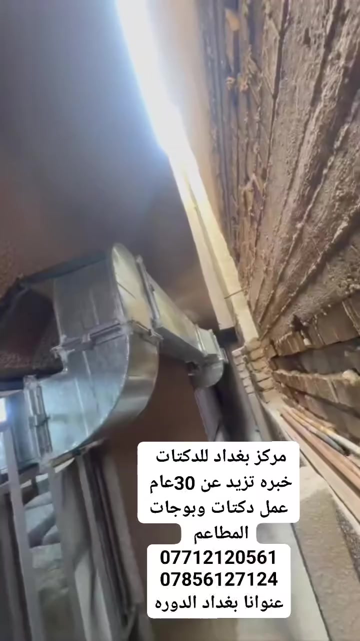 مركز بغداد للدكتات 
عمل الدكتات التبريد وبوجات المطاعم توربوينات مطاعم  
للأستفسار.***********
***********
عنوانا بغداد الدوره
