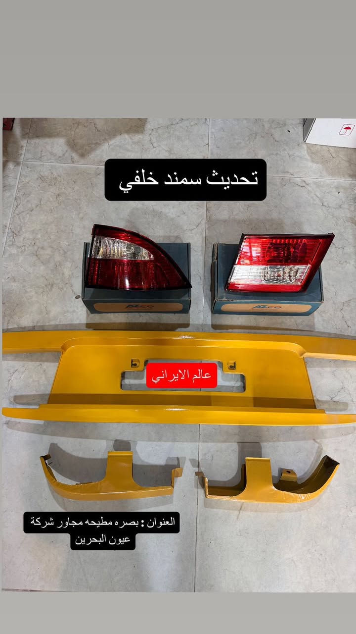 عـــالــم الايــرانــي 🚕🚕

 لبيع كافه الادوات الاحتياطيه للسياره الايراني 

سايبا _ سمند _بيجو _ طيبه 

العنوان _ بصره _ المطيحه _ قرب شركه الجاس 

للاستفسار واتساب ***********
