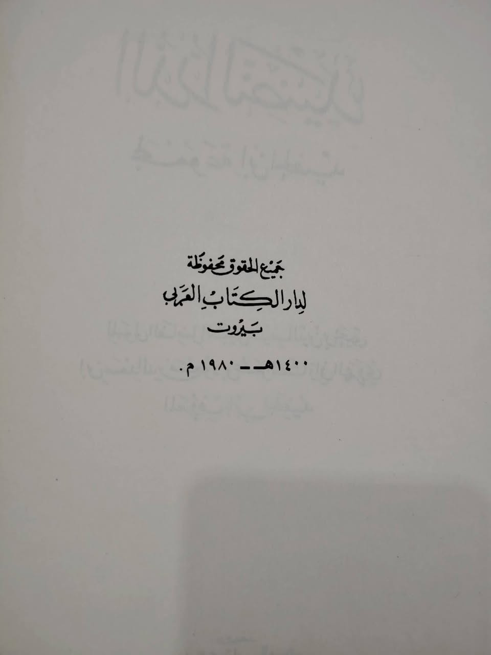 📖 «الدر النضيد لمجموعة ابن الحفيد»
✍ تأليف المولى الفاضل سيف الدين بن يحيى ابن سعد الدين مسعود بن عمر التفتازاني الهروي المعروف بابن الحفيد.
📄 طبعة نادرة قديمة وبجودة ونظافة عالية جدا، صدرت عن دار الكتاب العربي عام 1980 م.
📘 مجلد تجليدا فنيا فاخرا.
📄 عدد الصفحات: 378 صفحة.
📝 موضوع الكتاب: بيان أنواع العلوم المدونة والمصنفة والتعريف بها وذكر المهم من ذلك. 
🌿 نبذة عن الكتاب: [ من المقدمة صـ 5 ] : 
” اعلم أن العلوم المدونة المصنفة والمعارف المحررة المؤلفة. على نوعين - النوع الاول - مَا دَوَّنَهُ المتشرعة لبيان ألفاظ القرآن. الباهر البرهان. والآثار السنية النبوية لفظاً وإسناداً أو لإظهار ما قصد بالقرآن من التفسير والتأويل. أو لإثبات ما يستفاد منهما أعني الأحكام الاصلية الاعتقادية. أو الاحكام الفرعية العملية. أو تعيين ما يتوصل به من الأصول في استنباط تلك الفروع الفقهية. أَوْ مَا دُونَ لمَدْخَليَّتِهِ في استخراج المعاني من الكتاب والسنة . أعني الفنون الأدبية. - النوع الثاني - ما دونه الفلاسفة لتحقيق الأشياء كما هي وكيفية العمل على وفق عقولهم... “.
💰 ثمن هذه الدرة: 10 ألاف فقط.
🚚 يوجد توصيل لجميع المحافظات.
تواصل معنا: ***********
