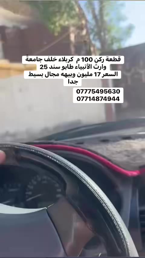 قطعة 100متر خلف جامعةً وارث الانبياء 
الوجه 10*10
طابوً سند ٢٥ اقرار محكمه من صاحبًالارض مباشرتا 
للاستفسار ***********
***********
