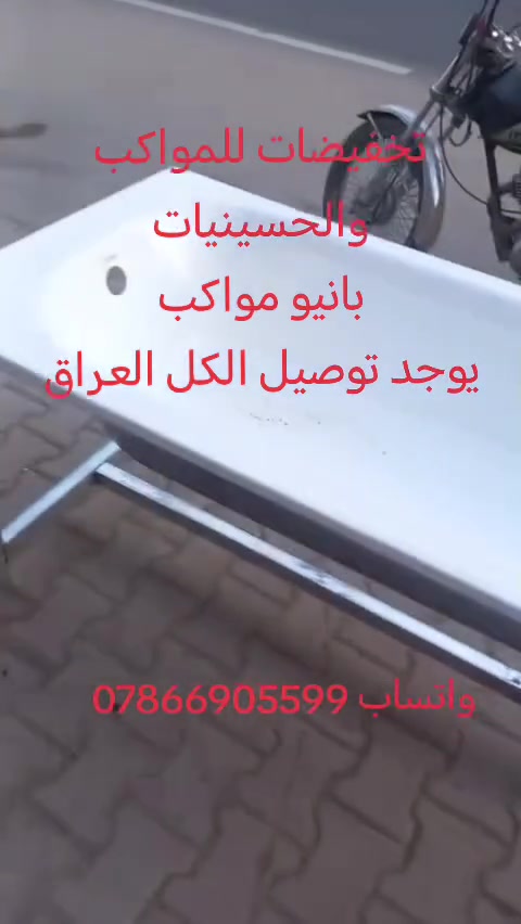 المتابعين
بانيو يوجد لدينا خدمة توصيل


**إذا كنت صاحب هذا الإعلان وتريد حذفه لأي سبب، رجاءا أرسل رسالة إلى الدعم الفني**