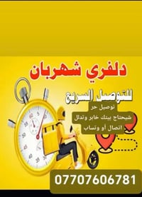 توصيل شهربان • بقالة ومطاعم • أدوية وملابس