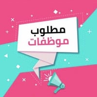 مطلوب موظفات للعمل في محل ازياء ملابس نسائية    . موقع العمل : شارع فل...