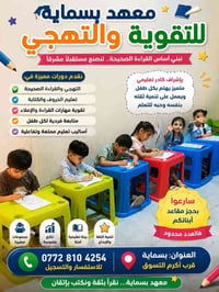 � إعلان معهد بسماية للتقوية الدراسية 📢 الصف السادس الابتدائي ✨ يبدأ ال...