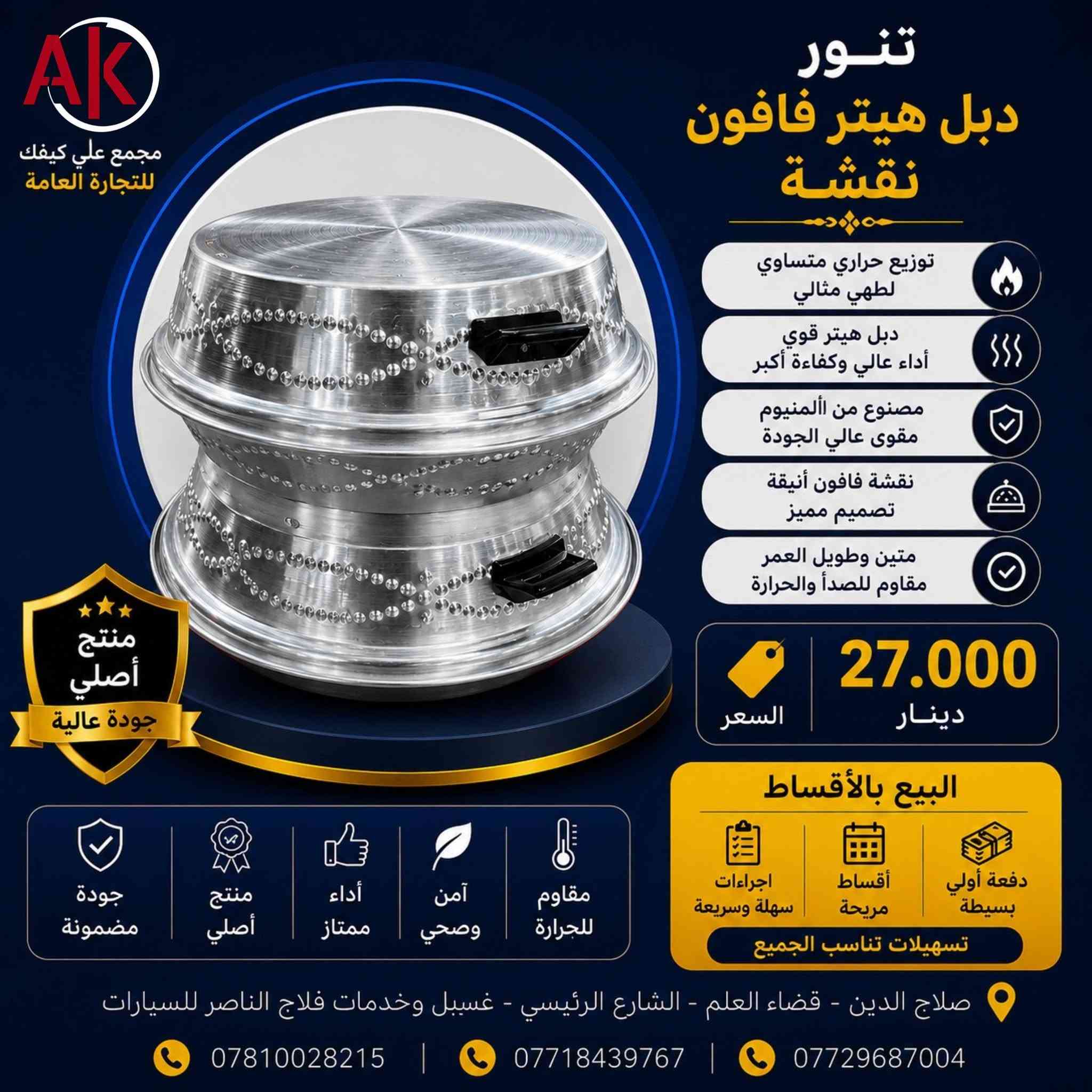 🏃 السلام عليكم 🌹

‼️عرض خاص ومحدود من مجمع "على كيفك" للتجارة العامة ✅

‼️العرض كما موضح بالصور المرقفة بالمنشور🌹🌹

‼️ هذا العرض لمدة 3 ايام فقط  🤔

📞 للتواصل والاستفسار:
[***********] ابو الحسن 
[***********] ابو مصطفى 
[***********] ابو مصطفى 

‼️العنوان / صلاح الدين- قضاء العلم -  الشارع الرئيسي - مقابل غسل وخدمات فلاح الناصر للسيارات . ✅

#مجمع_على_كيفك
#كهربائيات
#أجهزة_منزلية
#صلاح_الدين
#العراق
