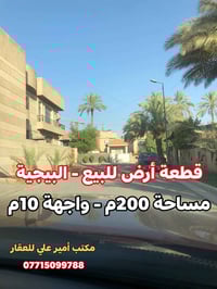 🏡 قطعة أرض للبيع – البيجية 📐 المساحة: 200 متر - الواجهة: 10 متر 🛣 عرض ...