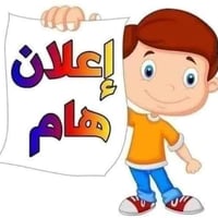 #وظيفة_شاغرة  يعلن معهد التلميذ المتميز  عن احتياجه الى كادر تدريسي   ...