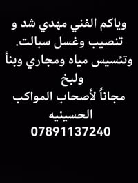 فني مهدي • مياه ومجاري • مجاني للمواكب