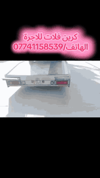 كرين فلات • نقل سيارات • كركوك