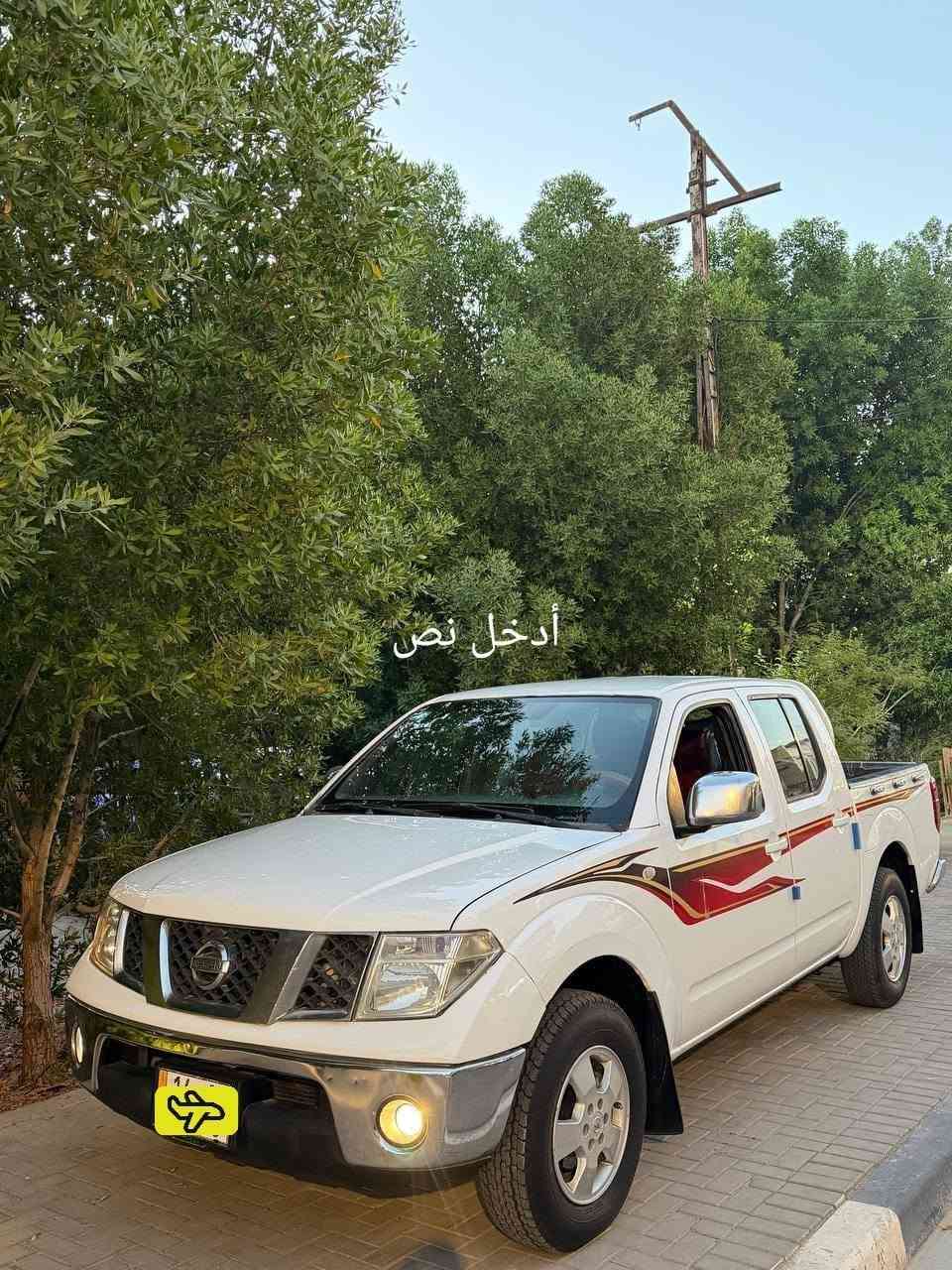 من بعد إذن الادمن المحترم 
نيسان نافارا دبل قماره اوتوماتيك ممتاز رقم بصره دولي هزه جديدة تحويل مباشر جاهزه واقتصاديه جدا بصرف الوقود فانات وليس كلج مروحه يعني ناعمه وخفيفه وسرعه طخم تاير لوك حداديه شرط زيرو بطارية جديد دسكات اصليه ضمان سنه 
موديل 2008 le
دوشمه جديده ارضيه جلد 
محرك مفتوح لا تبخير ولا تنقيص شرط الفحص 
رش قماره وعندي تصوير قبل صبغ شرط تكم بلاد 
مكفوله رسميات وتحويل وشاصي 
مكفوله كلبه وجفيه وكص ونقل 
مكاني بصره حي الغدير ياسين خريبط 
***********واتساب واتصال فقط اعتذر من الخاص ماجاوب 
السعر 83 بيع او مراوس بأقل من سعرها محتاج فرق
