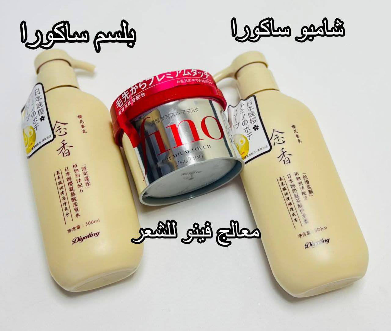 مجموعـة فينـو وساكورا اليابانيـة 🇯🇵 للشعـر ✨🌷
تتكـون من 👇 
• شامبـو ساكورا الياباني، ينظف الفروة والشعر بعُمق ويصلح الشعر يتكون من مكونات طبيعية ‼️يحتوي شامبو ساكورا على مكونات نباتية آمنة 💯
•بلسم ساكورا الياباني هو منتج فعال وفريد يُعزز نمو الشعر ويُقلل من تساقطه ✅،  يساعد البلسم على ترطيب الشعر بعمق ولتحسين نعومتهِ ولمعانه.
• معالج فينـو للشعر  ؟ 🙈
 يعالج الشعر التالف والمتقصف حماية الشعر من حرارة أدوات التصفيف. يعيد قوة الشعر ولمعانه. ينطي نعومة للشعر
#الاصلي_100 #للحجز_والاستفسار_مراسلة_خاص


**إذا كنت صاحب هذا الإعلان وتريد حذفه لأي سبب، رجاءا أرسل رسالة إلى الدعم الفني**