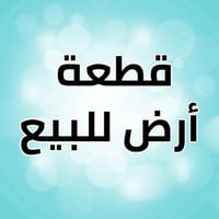 من رخصة الأدمن ألمحترم قطعه بالخضراء     مقابيل المعارض مساحه 200 متر ...