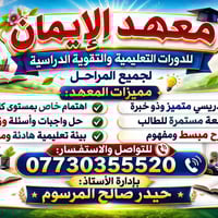 💥معهد الإيمان💥  💥للتدريس الخصوصي💥 نصنع التفوق… ونبني جيلاً واثقاً بعلم...