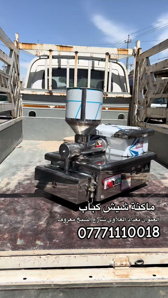 ماكنة تشيش الكباب  ستل ستيل بالكامل  نظام اوتوماتيك  العنوان بغداد العلاوي شارع الشيخ معروف  *********** #كباب #شيش_طاووق 
