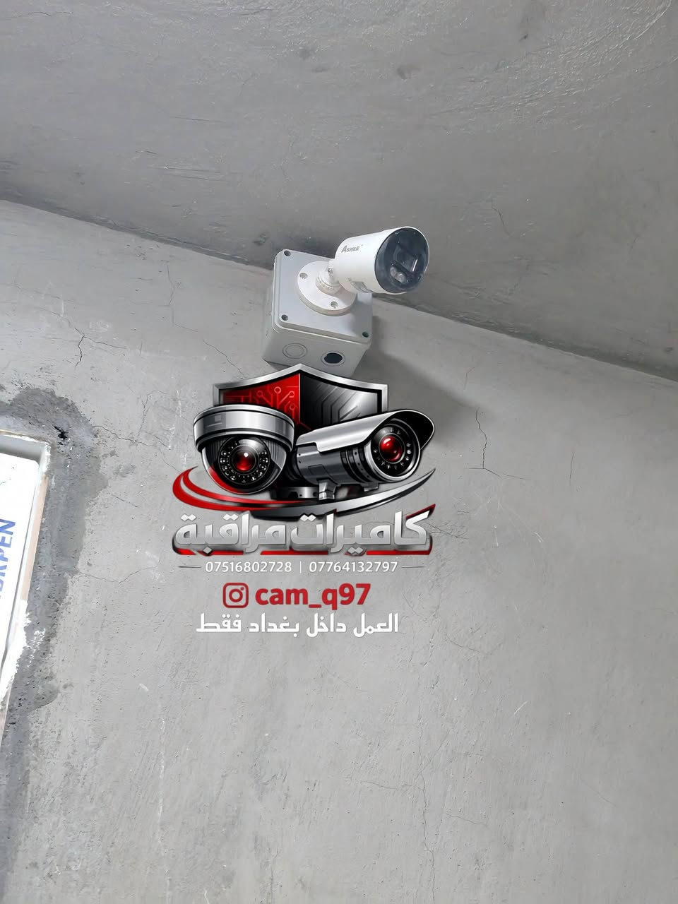 تم بحمد الله  تنصيب منظومة كاميرات لشركة اسوار بدقة 5 ميكا .

مكان العمل : الدوره _ حي دجله الطابو . 

السستم يتكون من جهاز dvr بدقة 5 ميكا مع هارد بسعة 1 تيرا مع عدد 4 كاميرات مراقبه بدقة 5 ميكا تصوير ليلي نهاري ملون واحده منهن صوره وصوت  .

--------------------------
مستعدين لتجهيز وتنصيب جميع كاميرات المراقبة  كافة المواقع( منازل _ محلات _ شركات )  للاستفسار يرجى مراسلة الصفحة
أو الاتصال على الرقم التالي :
***********
***********
قتيبه الشمري 

العمل داخل بغداد فقط

