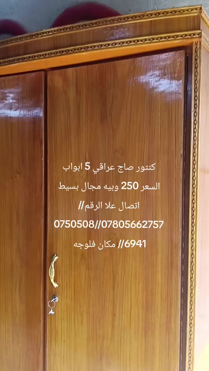 كنتور صاج عراقي ٥ ابواب مستعمل نضيف كلش السعر 250 وبيه مجال بسيط اتصال علا الرقم//***********//***********//؛ مكان فلوجه
