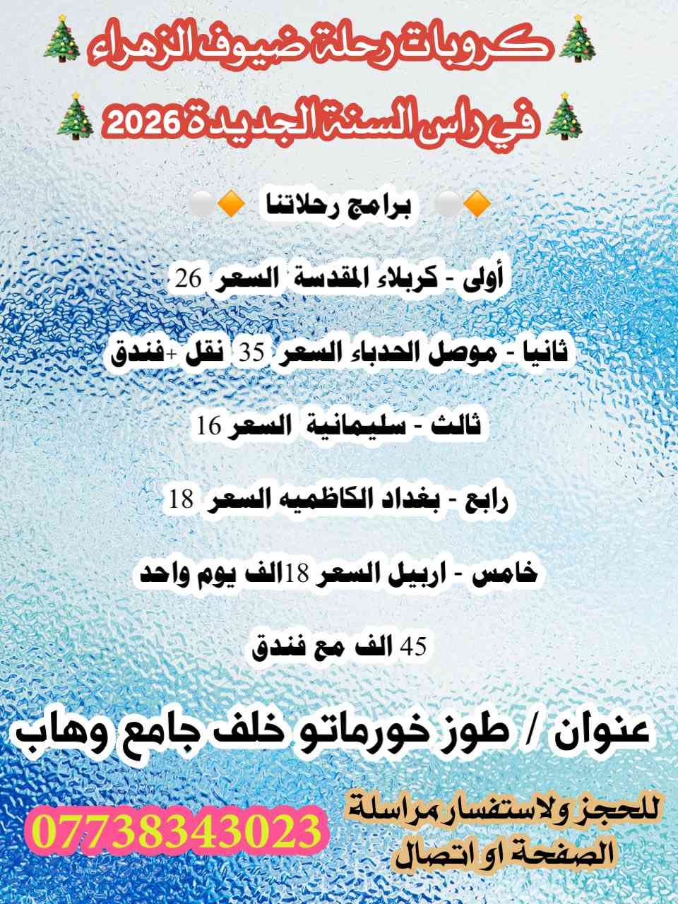 🔶تعلن  شركة ضيوف الزهراء رحلات سياحية والدينيه 🔶
🔷في السنة جديده 2026  بإذن الله سنة خير علينا وعليكم 🔷

🌷احجز مقعدك من هسه لا يفوتك الفرصة 🌷
للحجز ولاستفسار 
***********
برنامج رحلات 👇🏻تحياتي لكم
