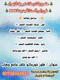 🔶تعلن  شركة ضيوف الزهراء رحلات سياحية والدينيه 🔶 🔷في السنة جديده 2026 ...