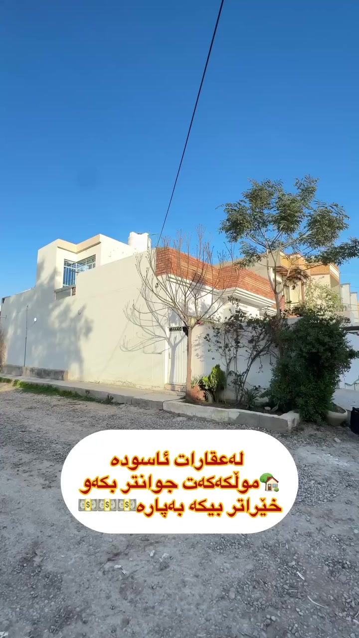 لەعقارات ئاسودە موڵکەکەت بەئاسانی 
بکە بەپارە 💵💵💵
ڕوبەری ئەم خانوە
200مەتری دوو ڕوە
لەگەڕەکی شارەوانی دوو لەکەلار
کۆمێنت بکەن ڕاستەوخۆ
نرختان پی ئەگات 
یان پەیوەندی بکەن بە
عقارات ئاسودەوە
***********
ئەزیزانم بۆ ڕیکلام کردنی موڵکەکانتان پەیوەندیمان
پی وە بکەن 
*********** واتساب ڤایبەر
