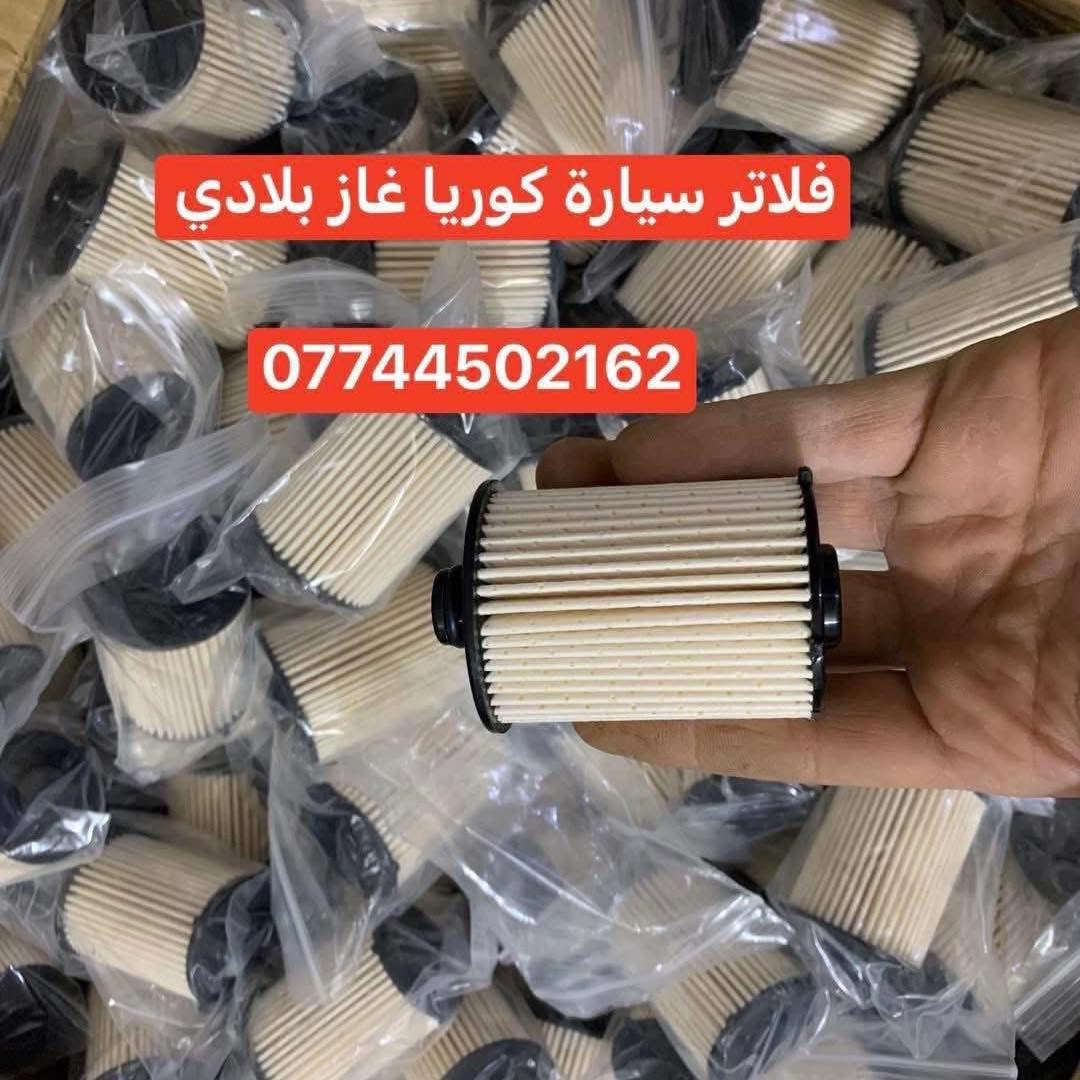 كردى /عربى 

#بيع_بجملة_والمفرد

♦️فلاتر بلادي غاز اصلي وكالة LPG

♦️عنق كوري غاز LPG
#شعارنا_الثقة_والضمان
للحجز والاستفسار راسلونا على الخاص او على الوتساب
***********
يوجد توصيل إلى كافة المحافظات
